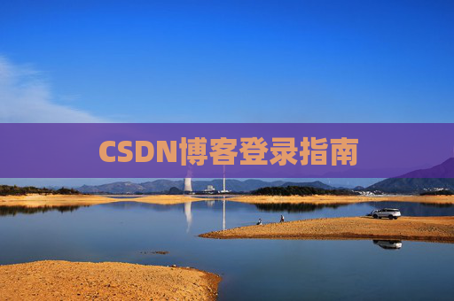 CSDN博客登录指南